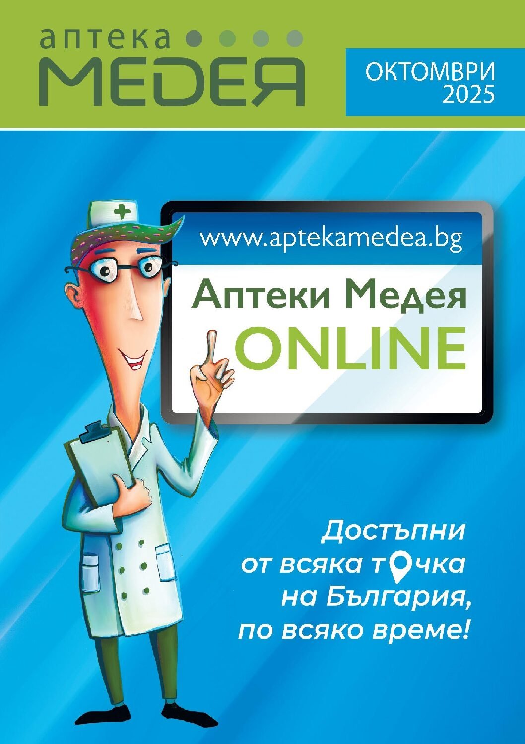 apteki-medeq-broshura-01.10.25-do-31.10.25