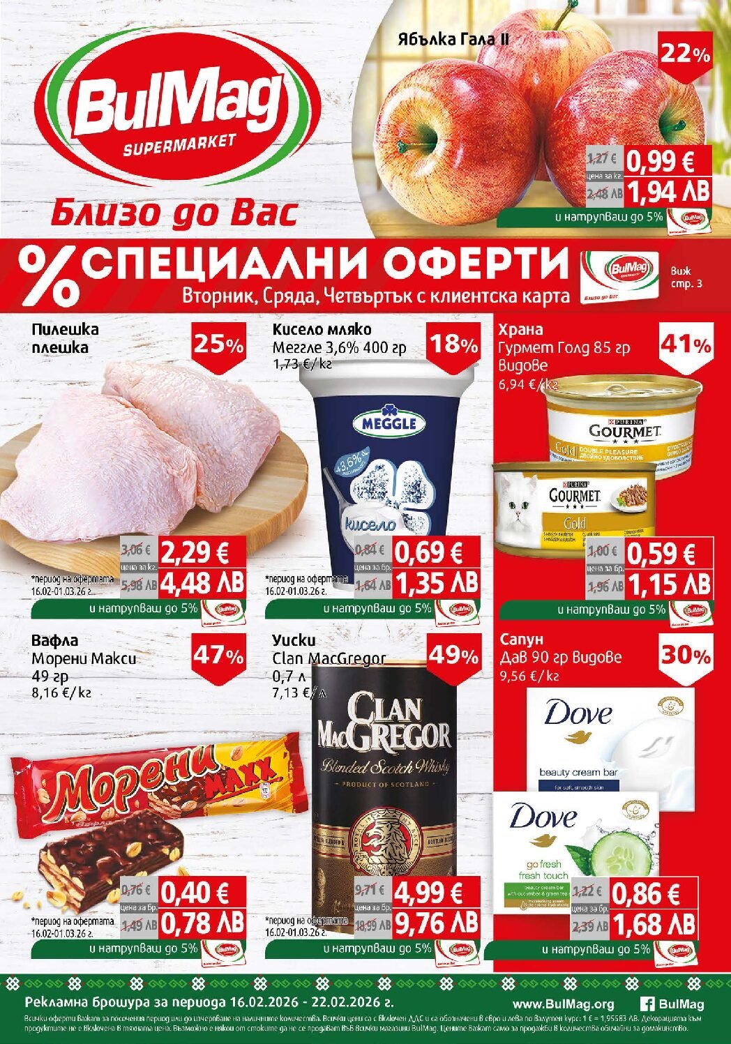 bulmag-broshura-ot-16.02.26-do-22.02.26