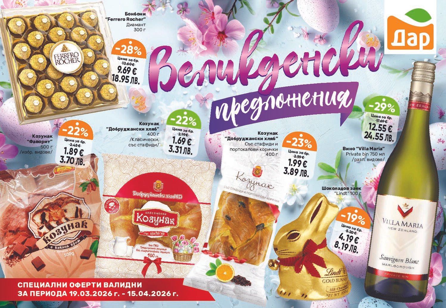 dar-broshura-ot-19.03-do-15.04