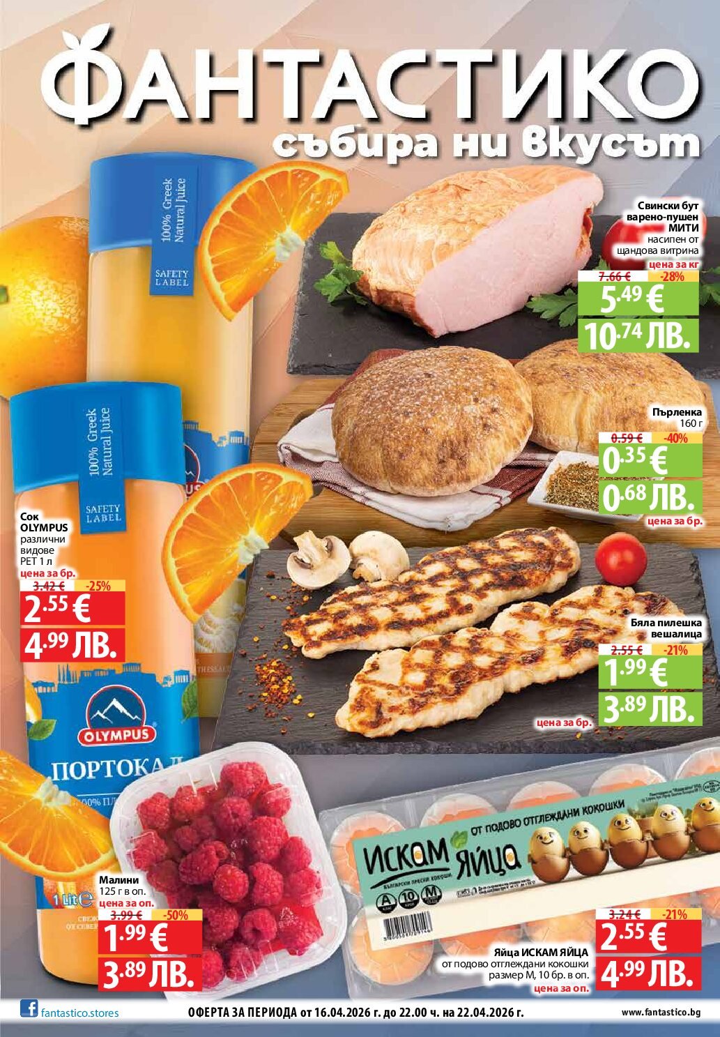 fantastico-broshura-ot-16.04-do-22.04