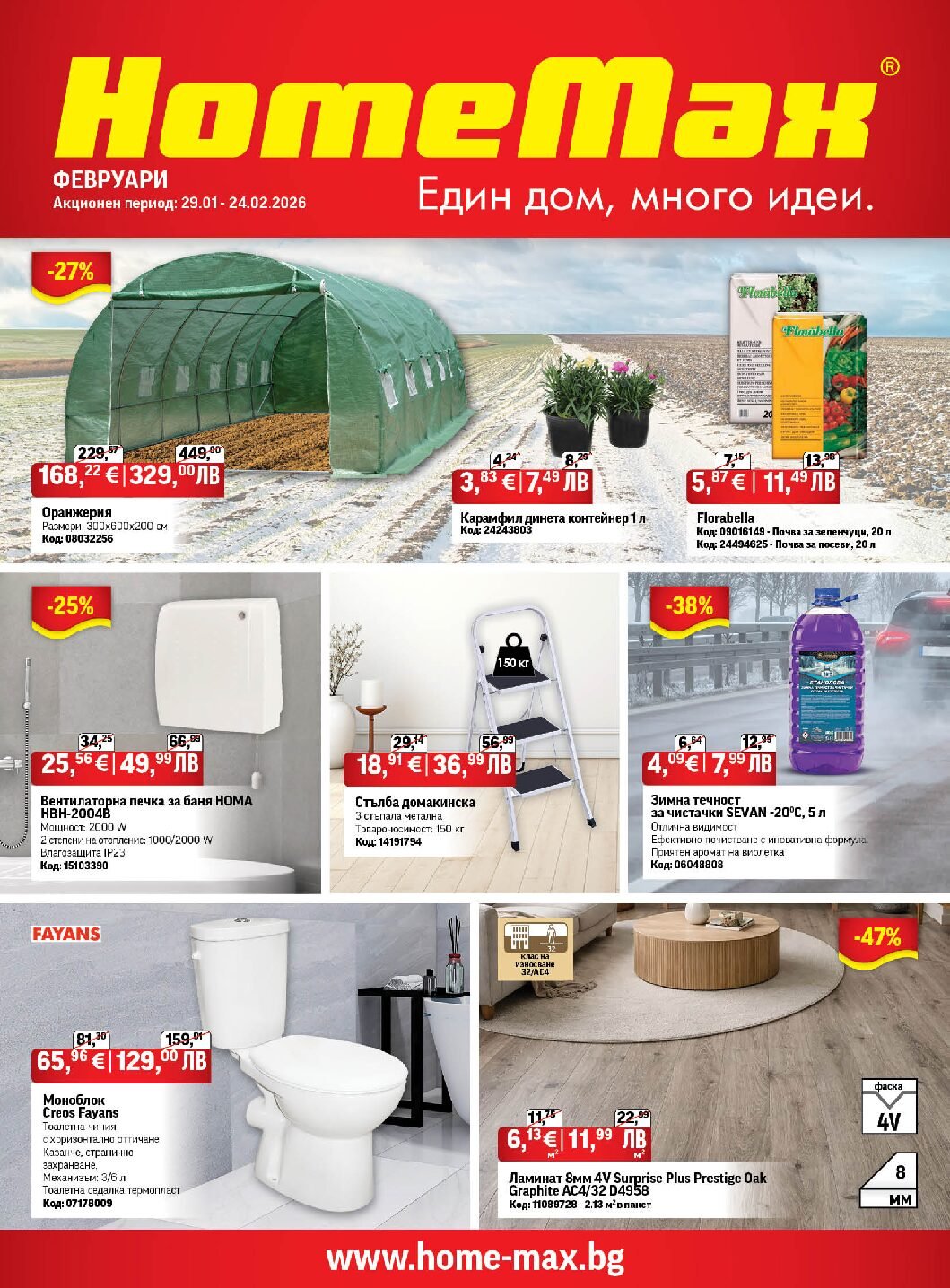 homemax-broshura-ot-29.01.26-do-24.02.26
