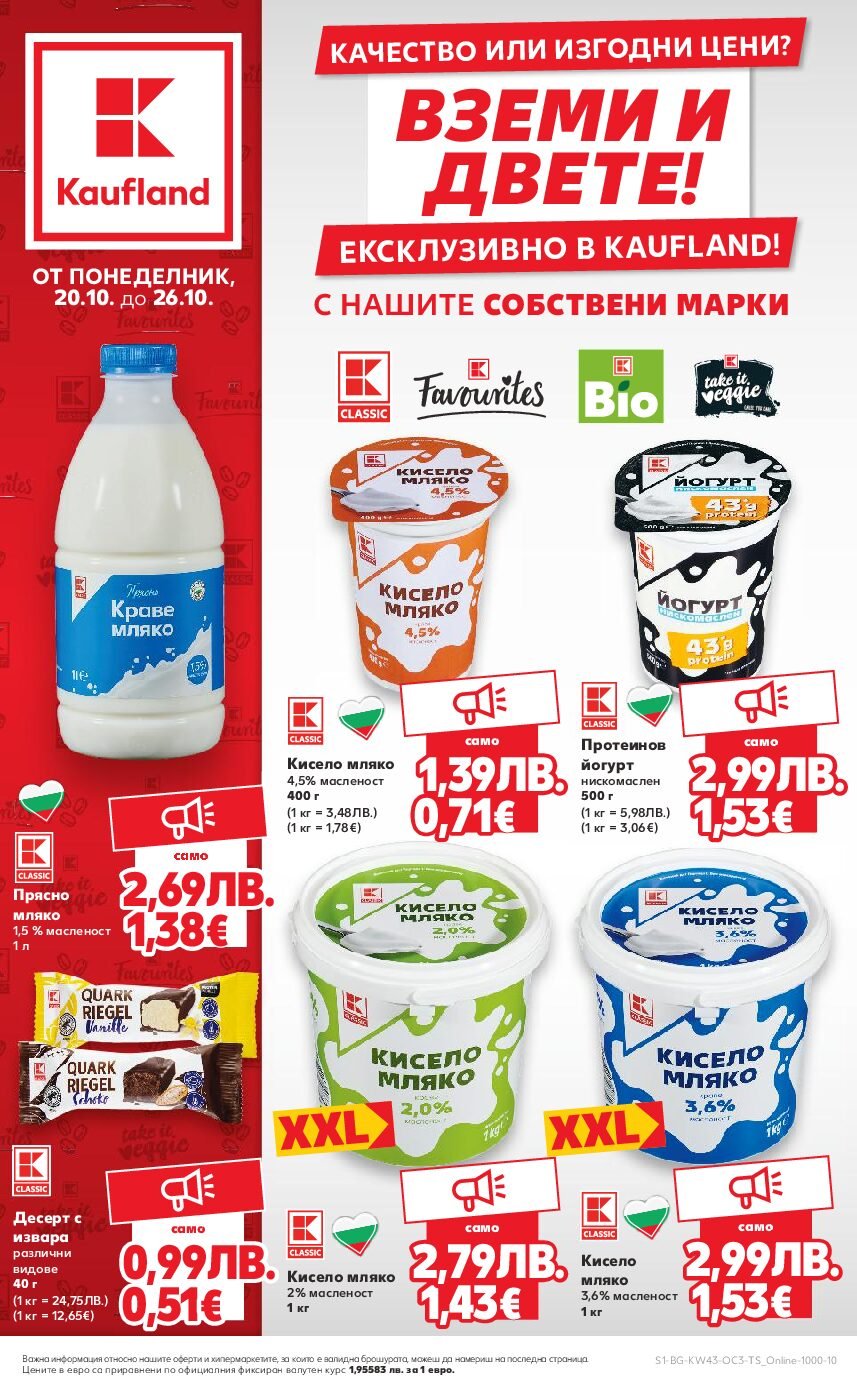 kaufland-broshura-ot-20.10.25-do-26.10.25-sobstveni-marki