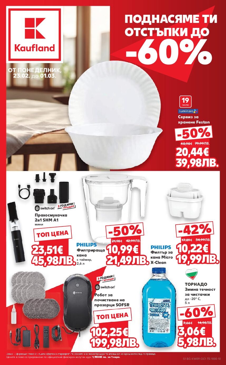 kaufland-broshura-ot-23.02.26-do-01.03.26-oferti