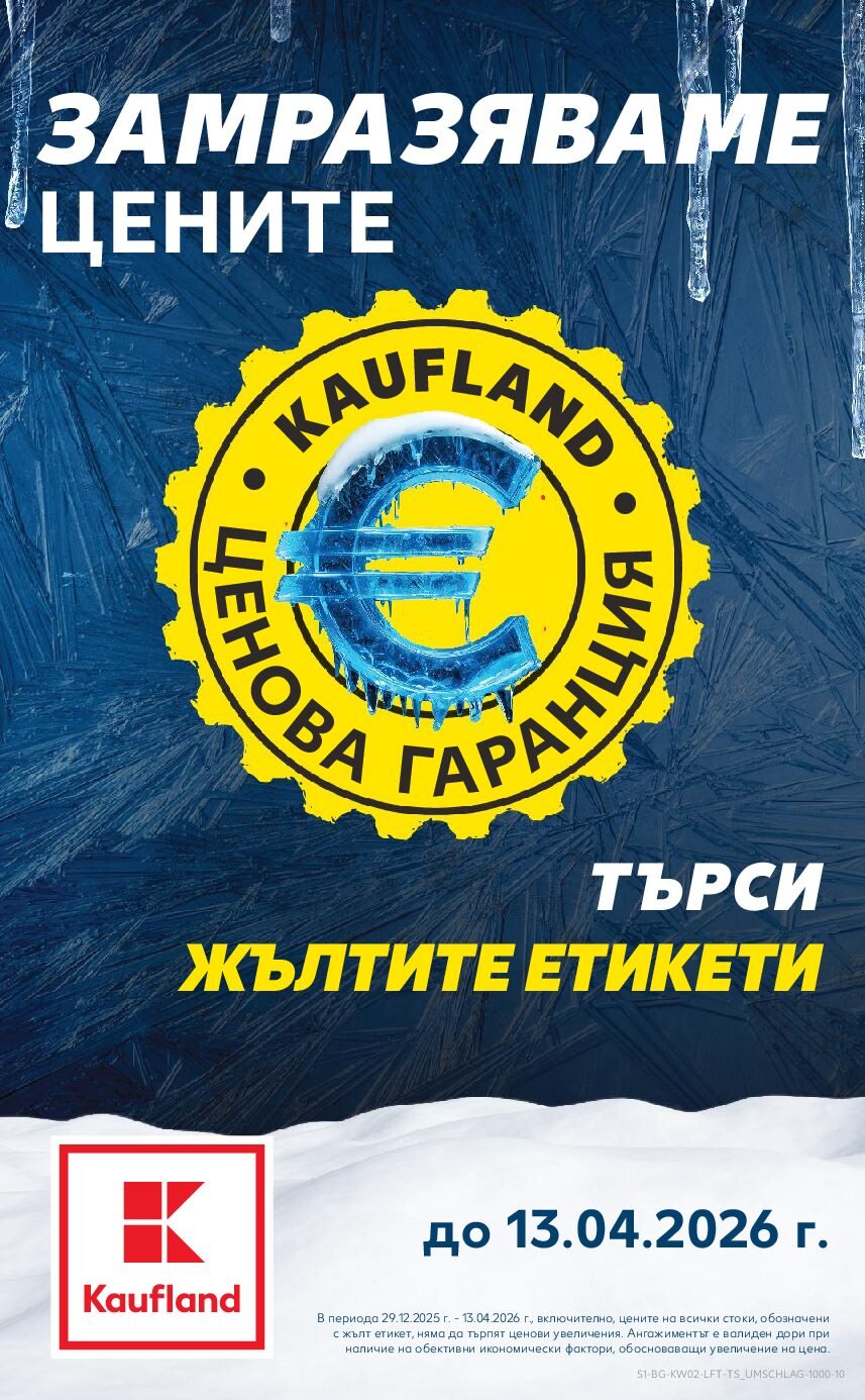 kaufland-broshura-ot-29.12.25-do-13.04.26