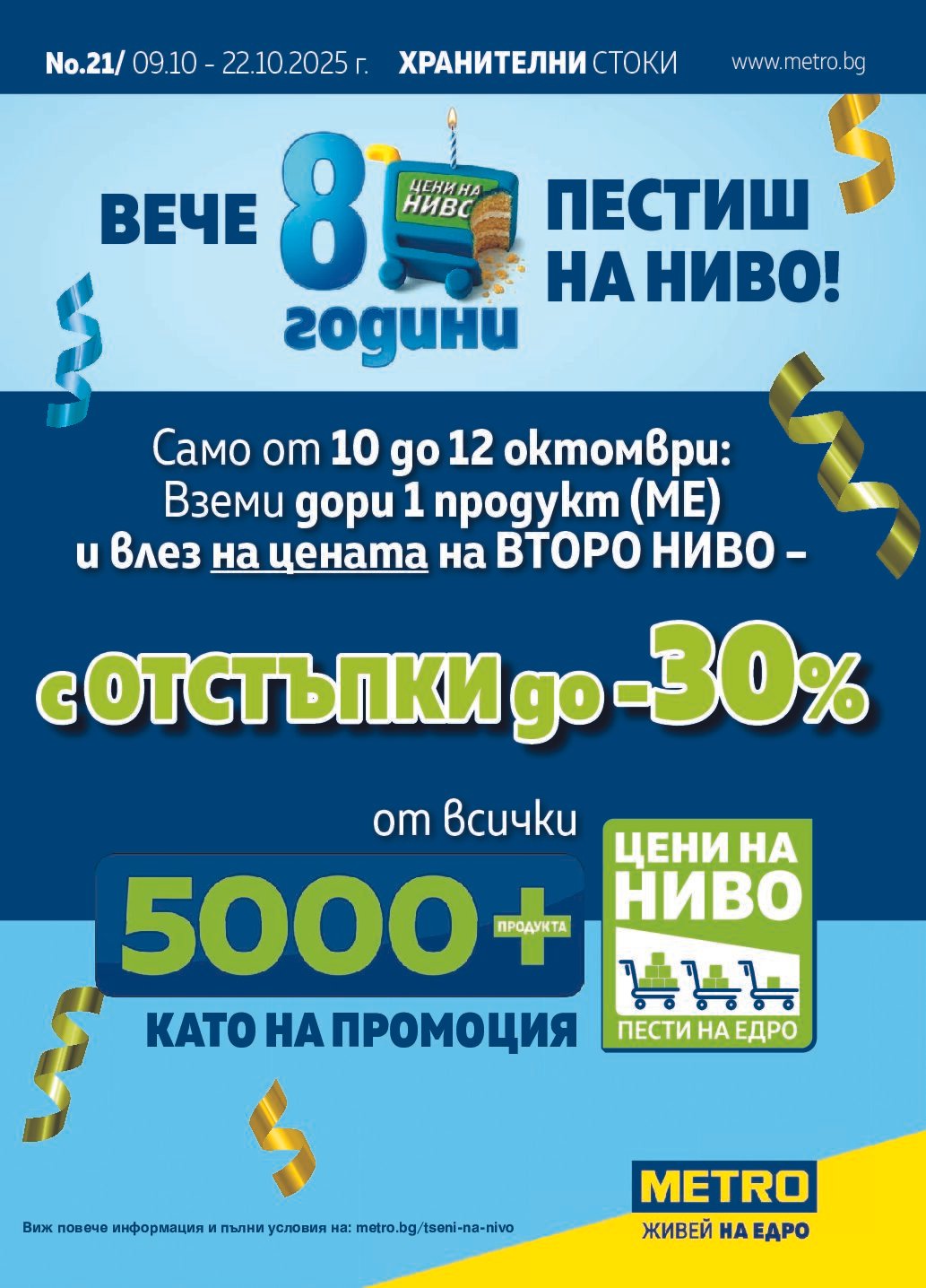 metro-broshura-ot-09.10-do-22.10.25-hranitelni