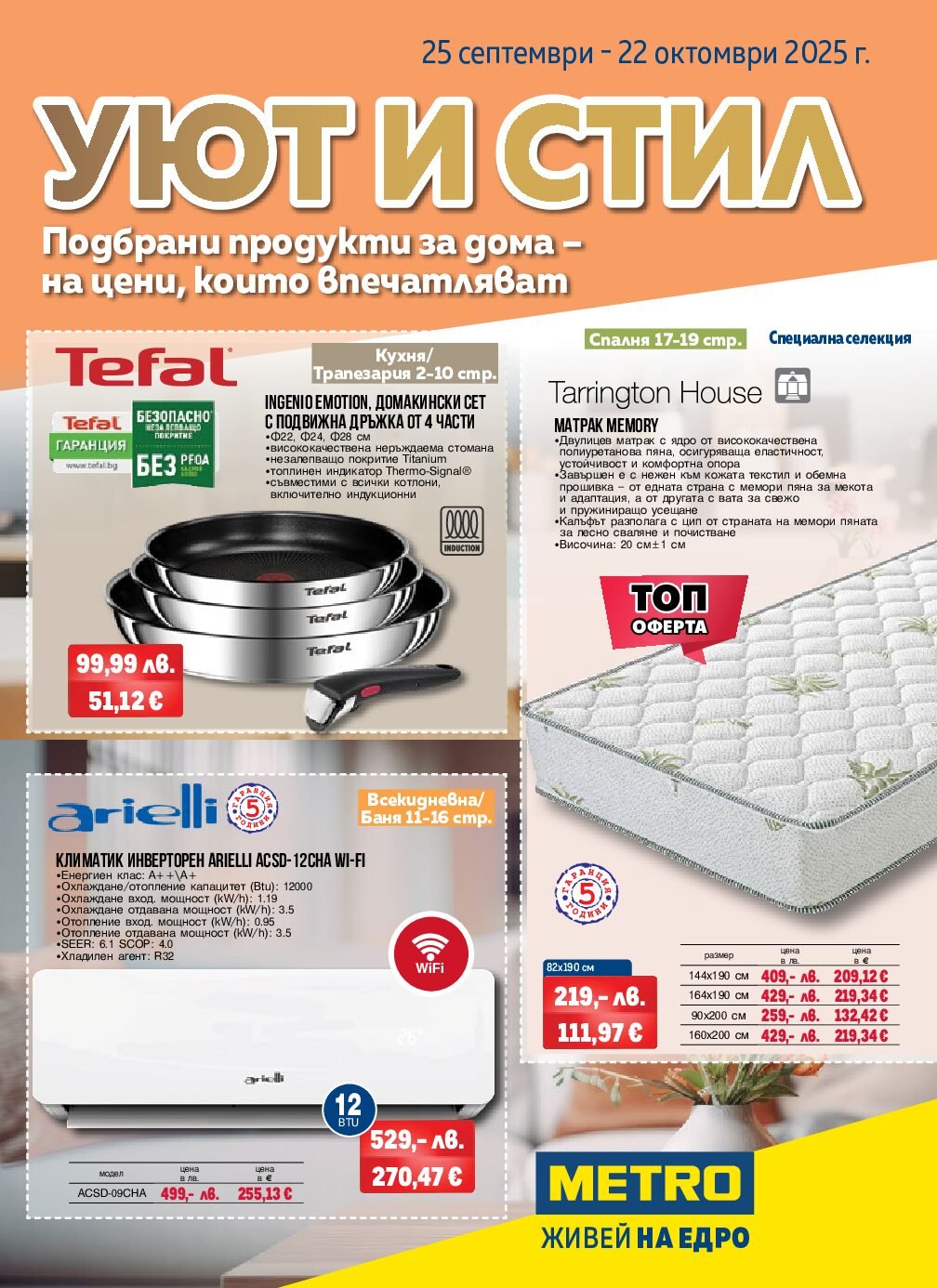 metro-broshura-ot-25.09-do-22.10.25-produkti-za-doma