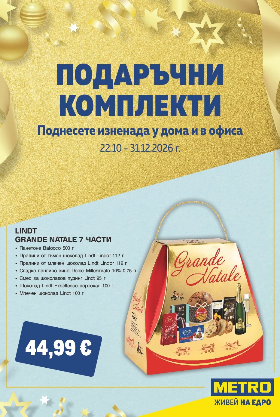 metro-komplekti-22.10-31.12