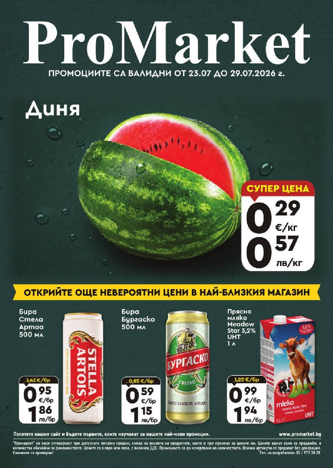 promarket-broshura-ot-23.07-do-29.07