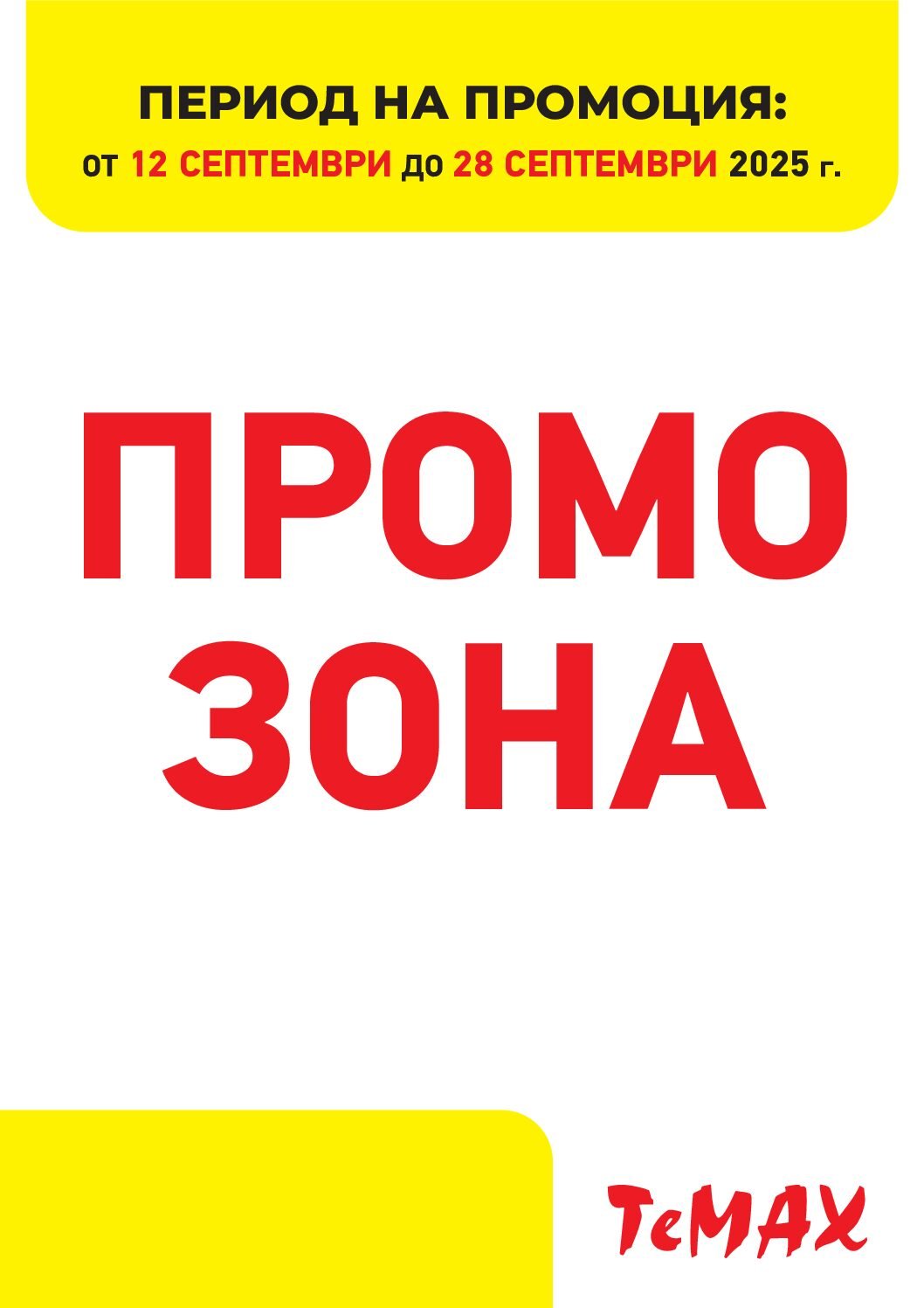 temax-broshura-ot-12.09-do-28.09.25-promo-zona