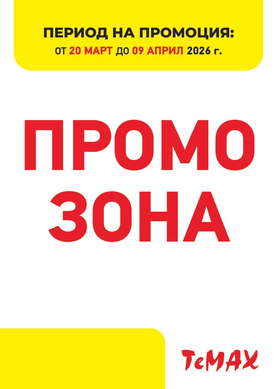 temax-broshura-ot-20.03-do-09.04-oferti