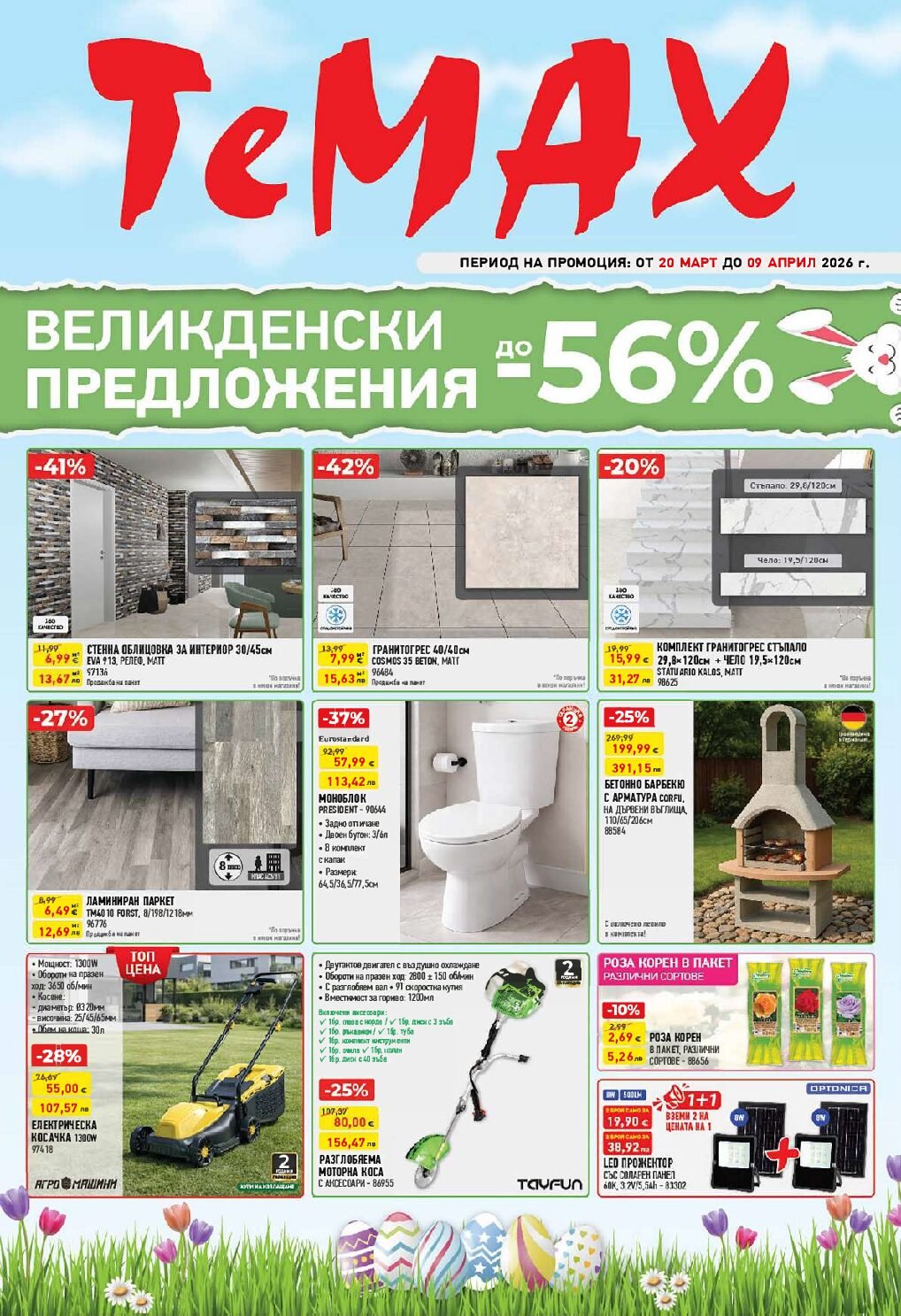 temax-broshura-ot-20.03-do-09.04