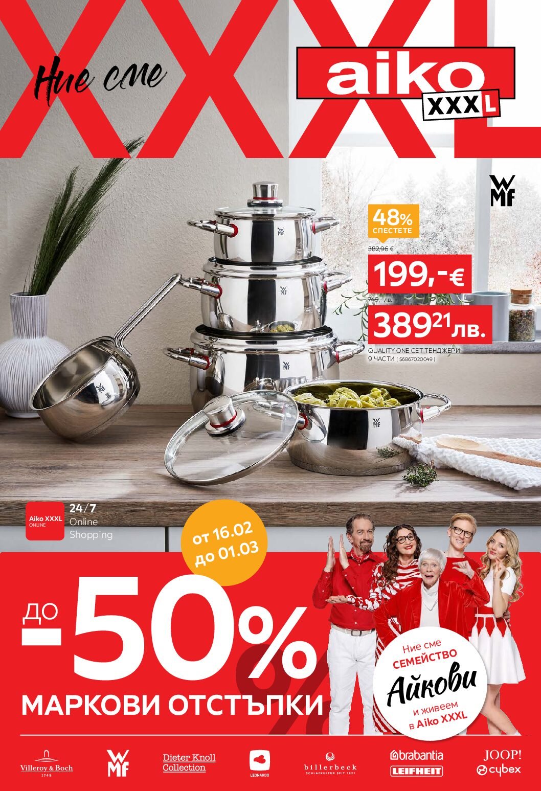 aiko-broshura-ot-16.02.26-do-01.03.26-oferti